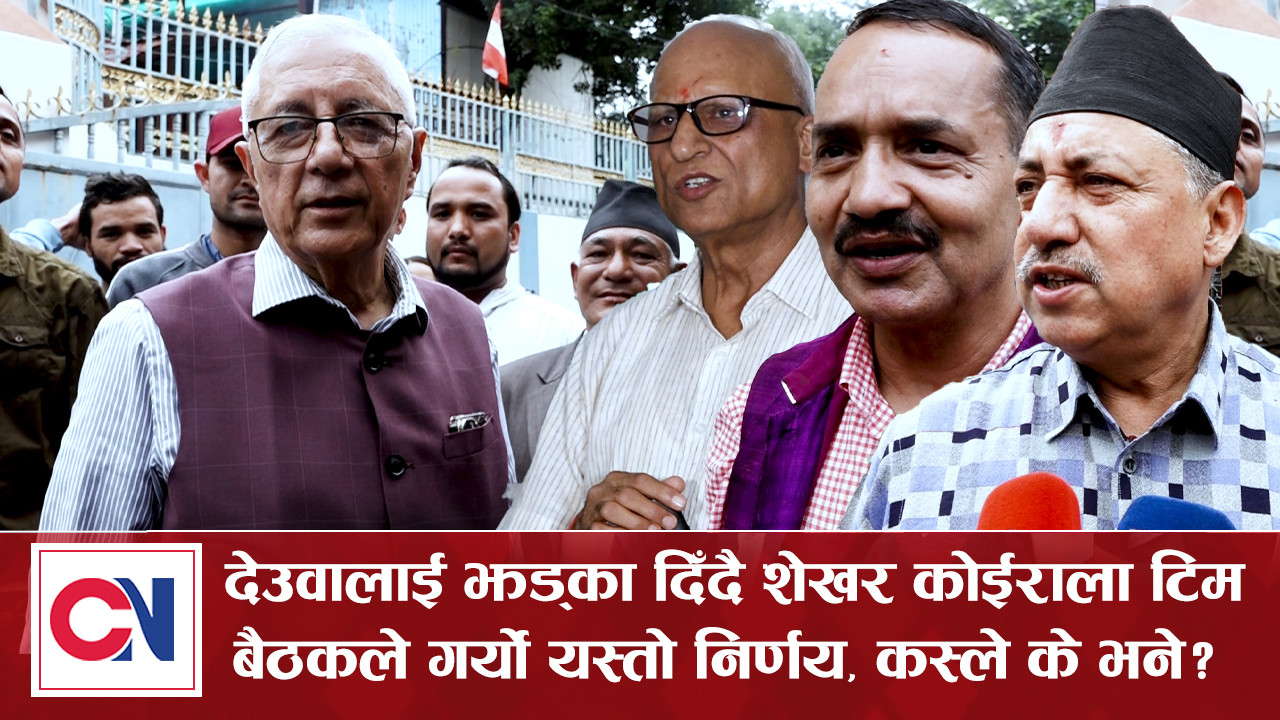 सभापति देउवालाई झड्का दिने शेखर टिम बैठकको निर्णय [भिडिओ]